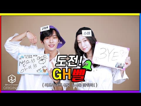 🔔소야(SOYA) & 건민(B.I.G GUNMIN)이 함께하는 '도전GH벨'🔔 thumbnail