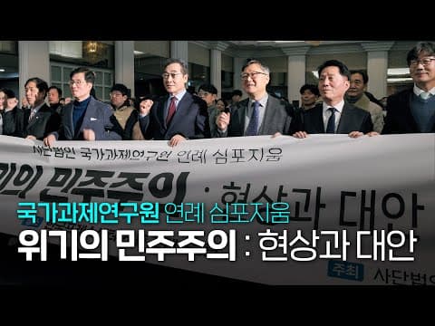 국가과제연구원 연례 심포지움 '위기의 민주주의 : 현상과 대안' thumbnail