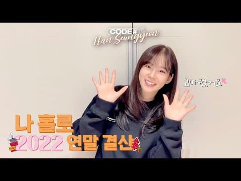 🎊🎄나홀로 2022 연말 결산 🎄🎊 thumbnail
