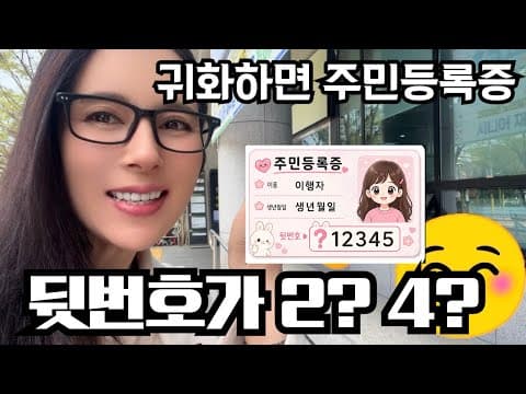 외국인이 한국 국적취득 하면 주민등록번호 뒷자리가 뭘까요? thumbnail