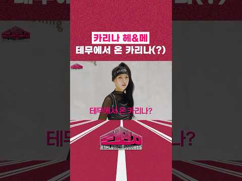 테무에서 온 카리나? #런민지 #육상선수 thumbnail
