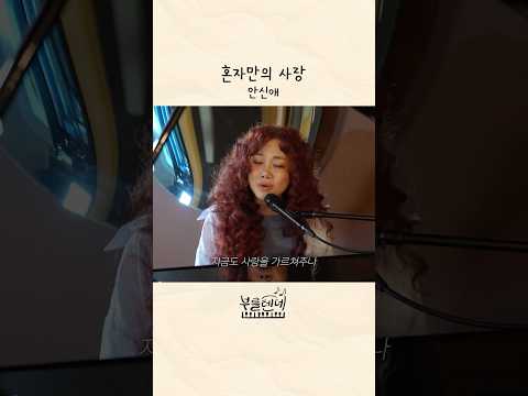 부를텐데 ♪ 혼자만의 사랑 - 안신애 thumbnail