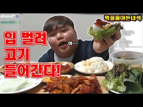 스테이크 간장소스의 바베큐 삼겹살 쌈싸먹기 먹방 외국인도 좋아하는 요리! thumbnail