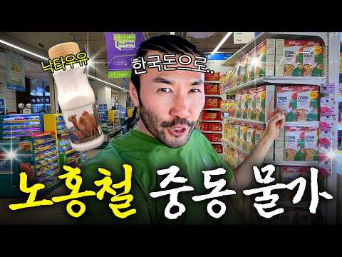 노홍철이 중동에서 장보고 충격받은 이유 thumbnail