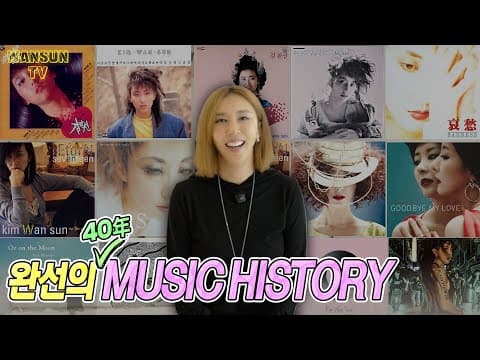 김완선 40년의 기록✨ 그 시절 추억앨범과 현재까지 기록 thumbnail