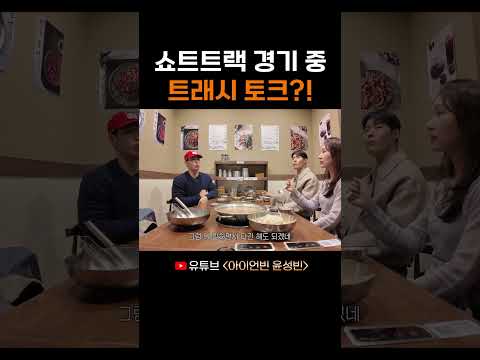 쇼트트랙 경기 중 트래시 토크?! thumbnail