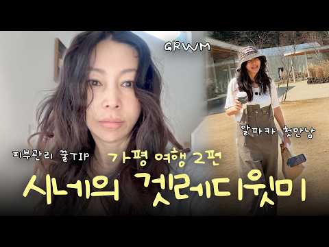 ✨시네의 겟레디윗미 GRWM💄ㅣ빈티지샵 하울👚ㅣ가평 여행, 양평, 알파카 목장, 헤어 스타일링, vlog thumbnail