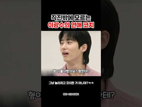 직진밖에 모르는 이광수의 연애코치 #shorts thumbnail