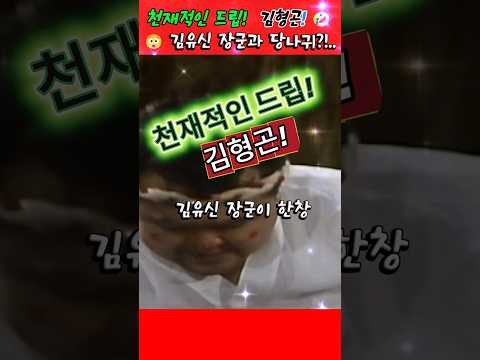천재적인 드립!  김형곤! 🤣 신라가 10월에 통일을 해서 '10월 유신' 🤔 #김형곤  #빵실이 #shorts thumbnail