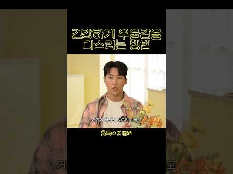 건강하게 우울감을 다스리는 방법 thumbnail