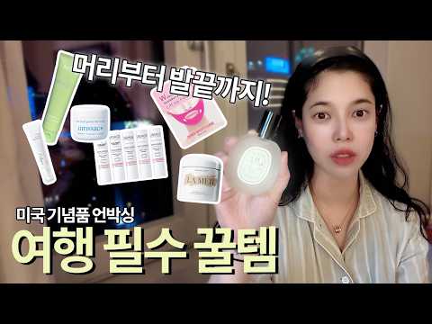 뉴욕여행 쇼핑 하울 l 여행필수 꿀템 기초,색조 화장품 l 비행기 마스크팩 추천 l 모마쇼핑 l 뉴욕 길거리쇼핑 thumbnail