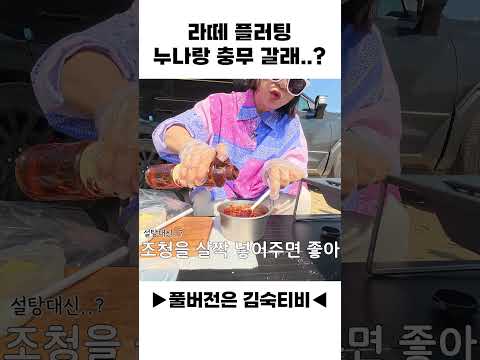 ♥라떼 플러팅♥ 누나랑 충무 갈래..? thumbnail