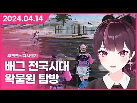 [2024.04.14 / 배그 전국시대, 왁물원 탐방] - 주르르 다시보기 thumbnail