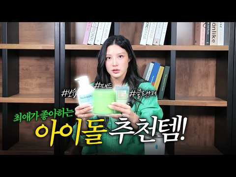 [MINCHO REPORT] EP.21 최애가 추천하던데... 좋은 거 맞나요?! 아이돌 추천템 3종! thumbnail