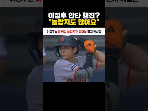 이정후는 더 이상 놀랍지가 않다는 현지 해설진 thumbnail