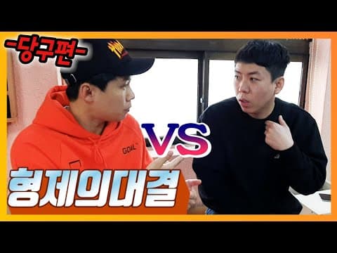 양세브라더스 첫 대결 당구편!!! thumbnail