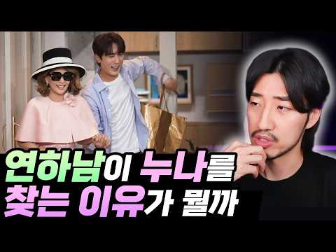 거꾸로 생각해 보기, 연하남이 누나를 왜 만날까? thumbnail