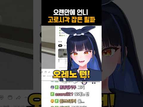 오랜만에 언니 고로시각 잡은 릴파 thumbnail