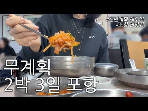 브이로그 | 포항사나이에게 도전장을 내밀다 thumbnail