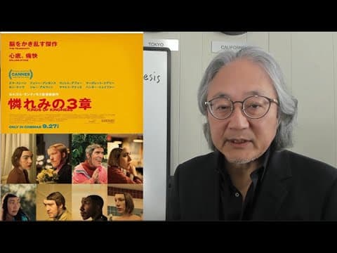 『憐れみの三章』完全解説　なぜエマ・ストーンは車を暴走させる？　ヨルゴス・ランティモス監督による古代ギリシア悲劇と三連祭壇画の合体 thumbnail