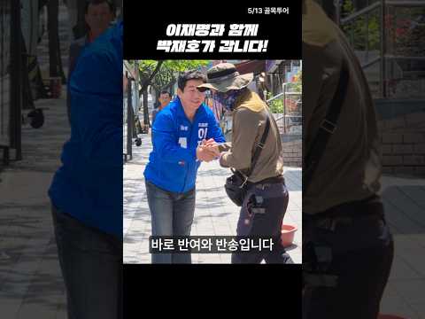 이재명과 함께 박재호가 갑니다!  #shorts #박재호 thumbnail