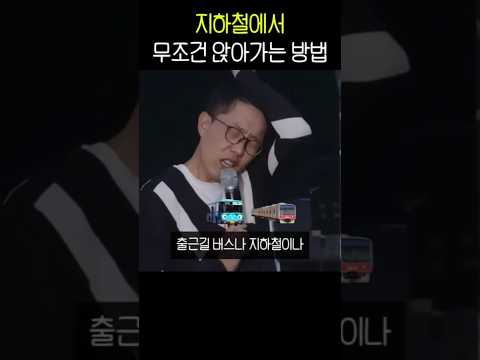 김제동이 알려준 지하철에서 무조건 앉아가는 방법 thumbnail