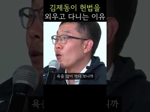 김제동이 헌법을 외우고 다니는 이유 thumbnail