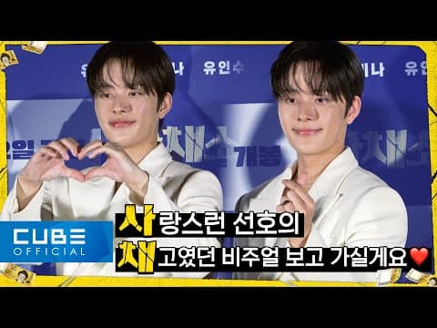 유선호(YOO SEONHO) - '사채소년' 시사회 비하인드 | ENG thumbnail