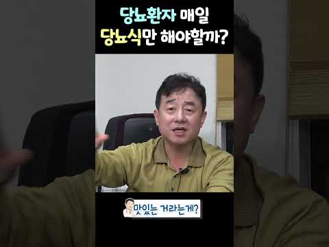 당뇨환자는 매일 당뇨식만 먹어야 할까? thumbnail
