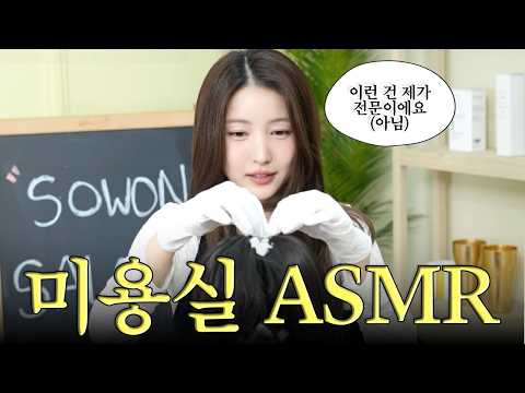 [ASMR] 원수가 간다하면 도시락싸고 다니면서 추천하는 미용실⭐️⭐️⭐️⭐️⭐️ | 김소원 (SOWON) thumbnail