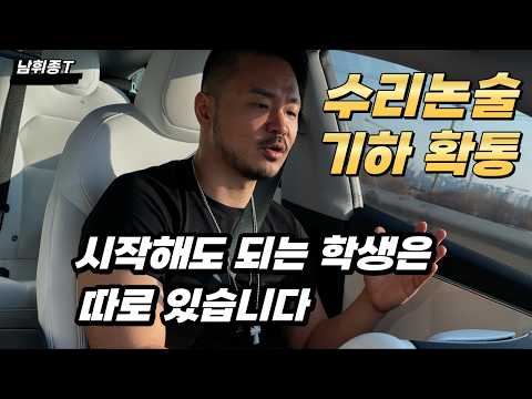 수리논술 기하,확통 시작해도 되는 학생은 따로 있습니다 thumbnail
