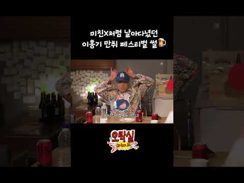 #오락실 #4화 전설의 이홍기 만취 공연.ssul #shorts #이홍기 thumbnail