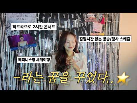 서프라이즈(?) 생일파티 | Happy Hyerin's Day thumbnail