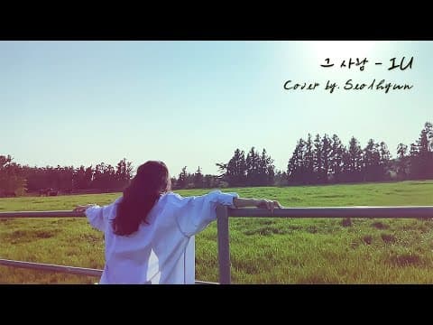 '그 사람 - IU' (Cover by SEOLHYUN)ㅣ설현 Coverㅣ눈이 부시게 by 설현 thumbnail
