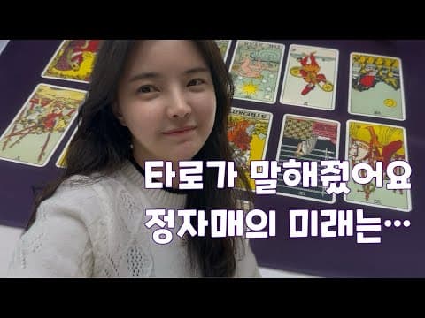 타로가 알려준 정자매 유튜브의 운명… 과연? / 서양사주 / 1년운세 thumbnail