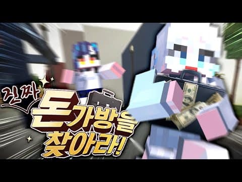 진짜 돈가방을 찾아라! (w.우왁굳,이세돌) thumbnail