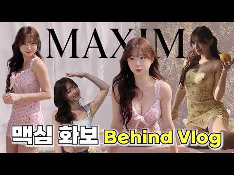 맥심 화보 촬영장에서는 무슨 일이 있었을까?  ｜ MAXIM 寫真拍攝現場到底發生了什麼事？ thumbnail