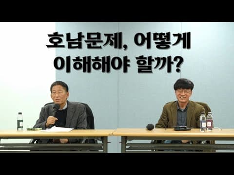 [Talk] 호남문제, 어떻게 이해해야 할까?(주동식x이병태) thumbnail