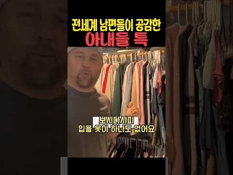 전세계 남편들이 공감한 아내들 특 thumbnail