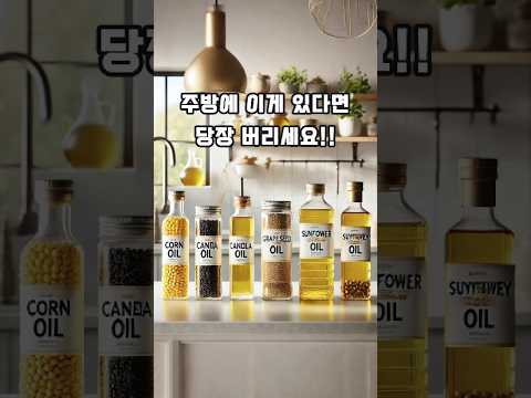 집에서 이런 기름 쓰지마세요 thumbnail