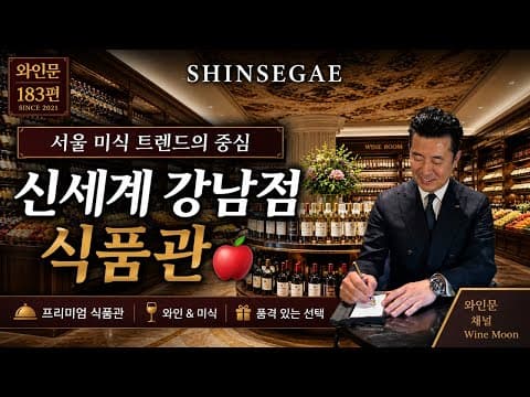 서울 미식 트렌드의 중심 - 신세계 강남점 식품관🍣 thumbnail