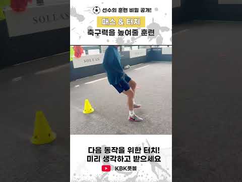 축구력 상승 훈련 패스&터치 #축구선수 #볼터치#훈련 thumbnail