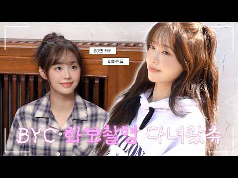 [CHUU-ing] 갑차기스러운데 귀여운 지우 보여줘도 돼? | BYC 광고 촬영 비하인드 thumbnail