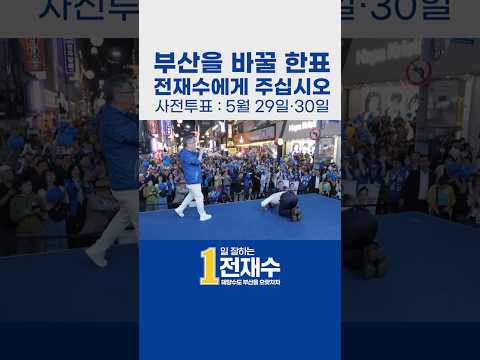 부산을 바꾸겠다는 절박한 마음으로!! | 전재수 thumbnail