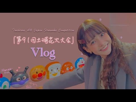 ハヨンス vlog 「第91回土浦花火大会」 함께 불꽃놀이 가실래요? / 츠치우라 브이로그 / 91st Tsuchiura all Japan fireworks competition 花火 thumbnail