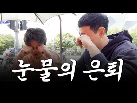 시래 은퇴한거 같이 볼 사람? thumbnail