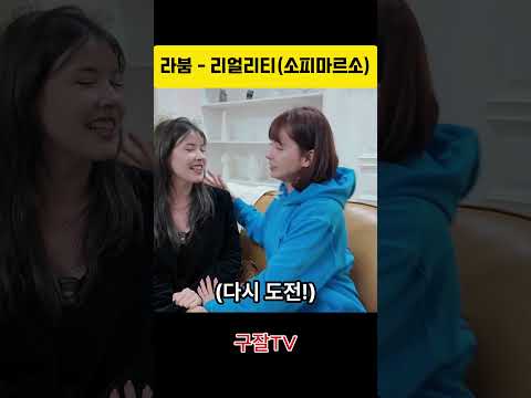 라붐 리얼리티 부르기 thumbnail
