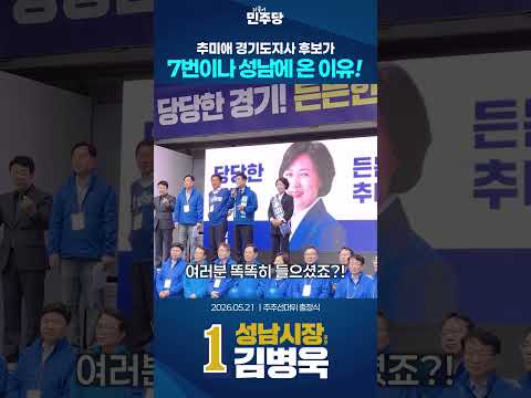 추미애 경기도지사 후보가 7번이나 성남에 온 이유 thumbnail