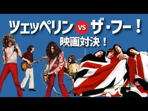 ツェッペリンVSザ・フー映画対決！ thumbnail