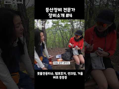 등산 장비 뭐 사야 해요?4 #등산용품 #등산장비 #이시영 #leesiyoung #칠갑산 thumbnail